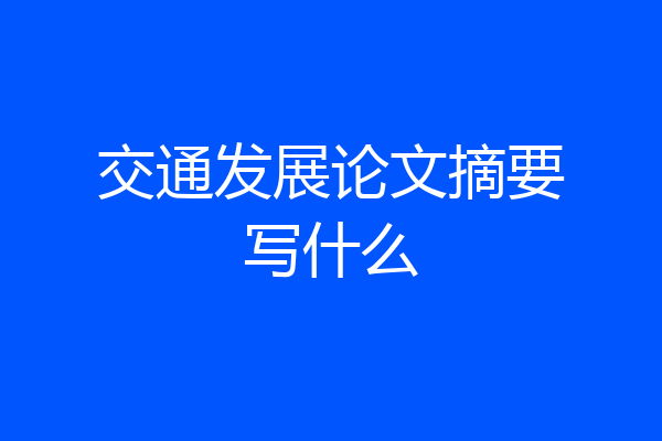 交通发展论文摘要写什么