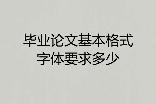 毕业论文基本格式字体要求多少