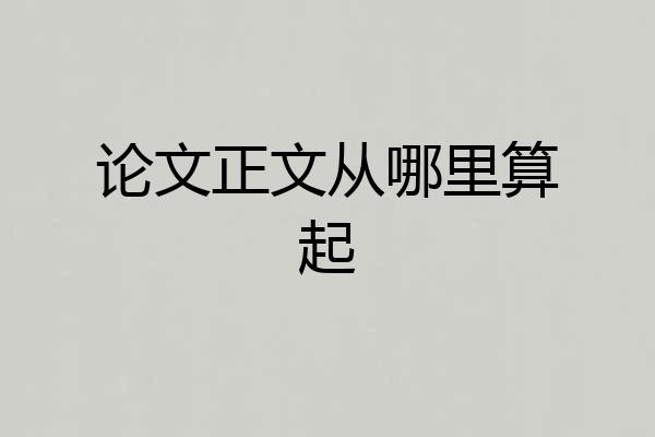 论文正文从哪里算起