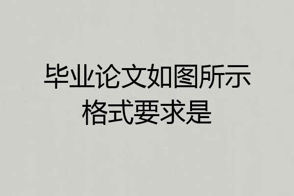 毕业论文如图所示格式要求是