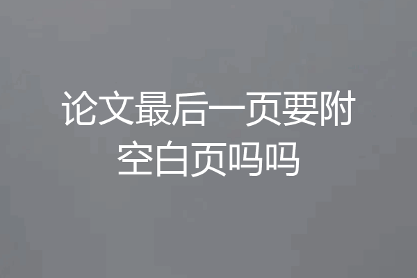 论文最后一页要附空白页吗吗