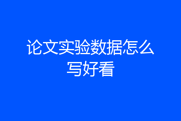 论文实验数据怎么写好看