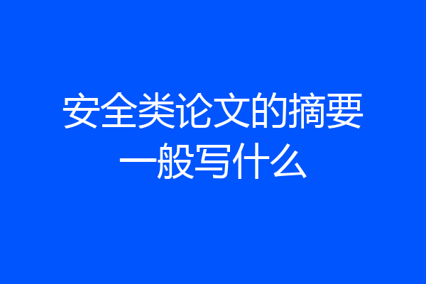 安全类论文的摘要一般写什么