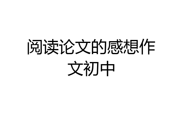 阅读论文的感想作文初中