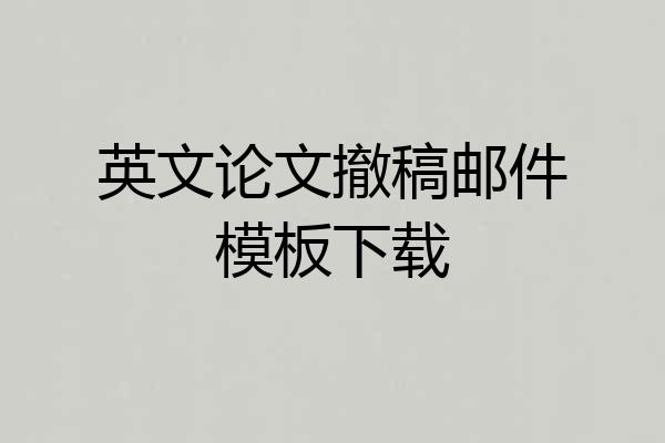 英文论文撤稿邮件模板下载