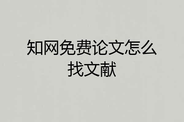 知网免费论文怎么找文献