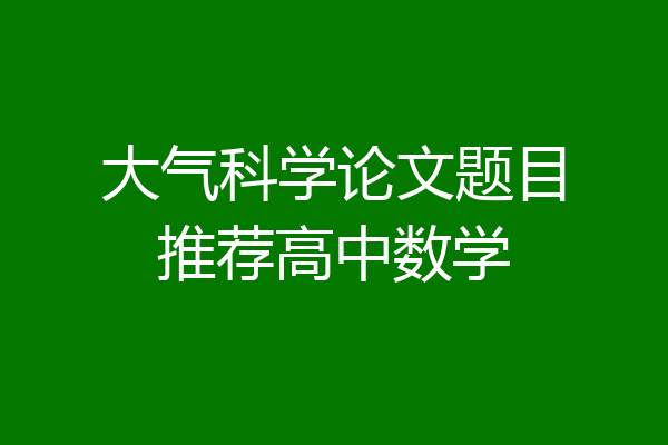 大气科学论文题目推荐高中数学