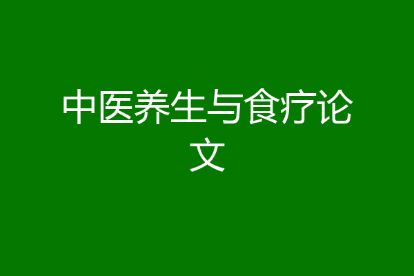 中医养生与食疗论文