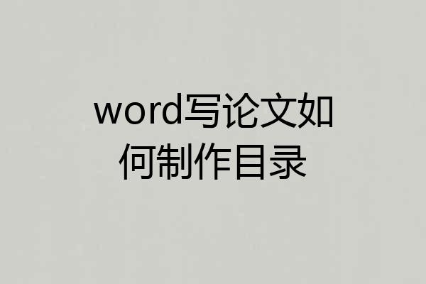 word写论文如何制作目录