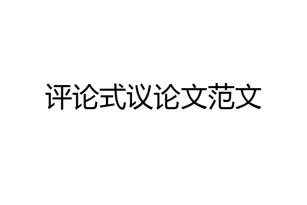 评论式议论文范文