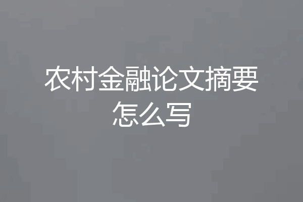 农村金融论文摘要怎么写