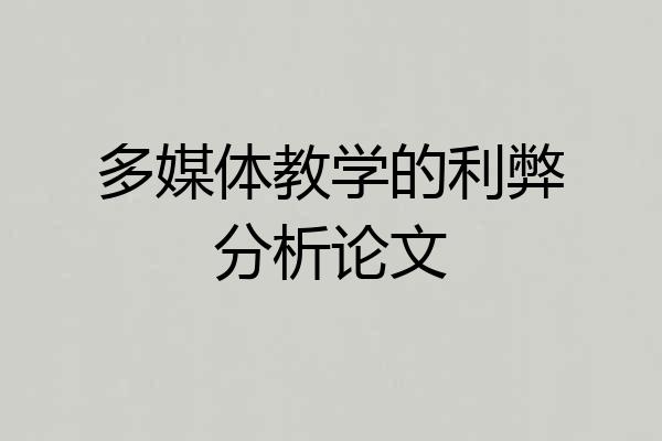 多媒体教学的利弊分析论文