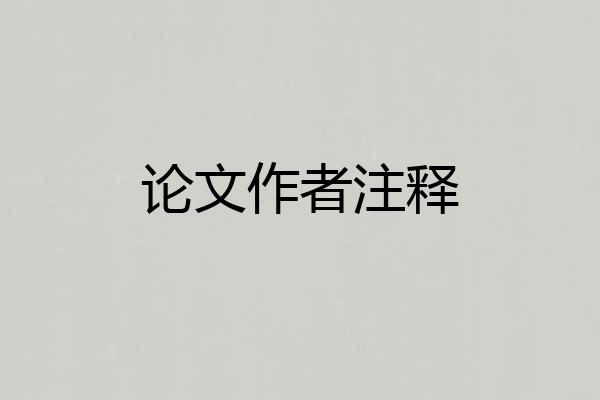 论文作者注释
