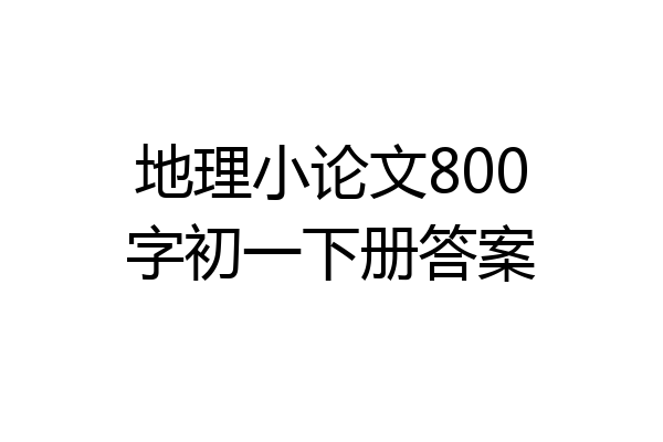 地理小论文800字初一下册答案