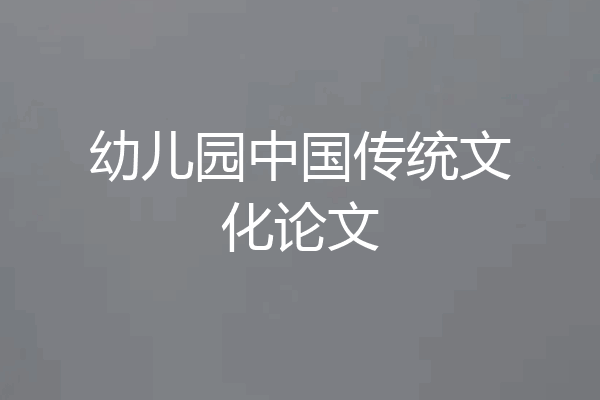 幼儿园中国传统文化论文