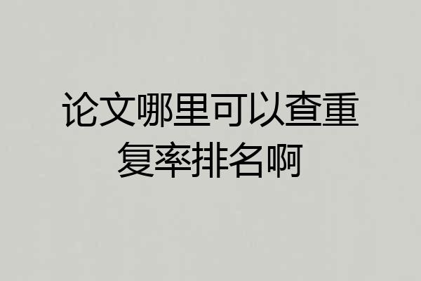 论文哪里可以查重复率排名啊