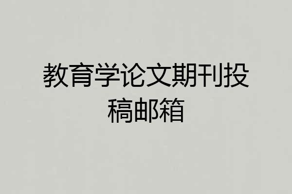 教育学论文期刊投稿邮箱