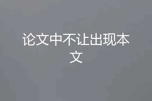 论文中不让出现本文