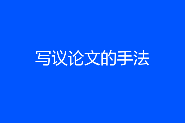 写议论文的手法