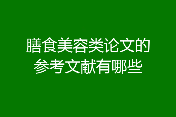 膳食美容类论文的参考文献有哪些