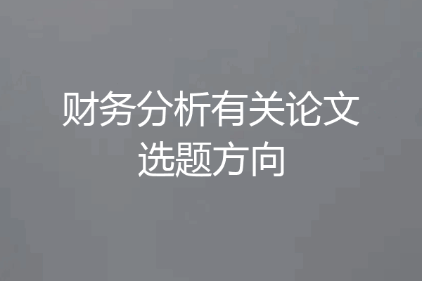 财务分析有关论文选题方向