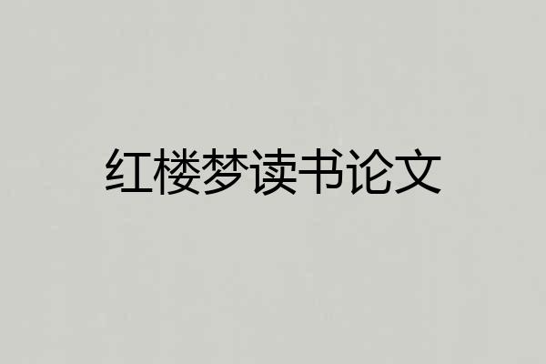 红楼梦读书论文