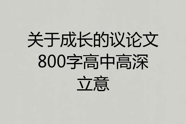 关于成长的议论文800字高中高深立意