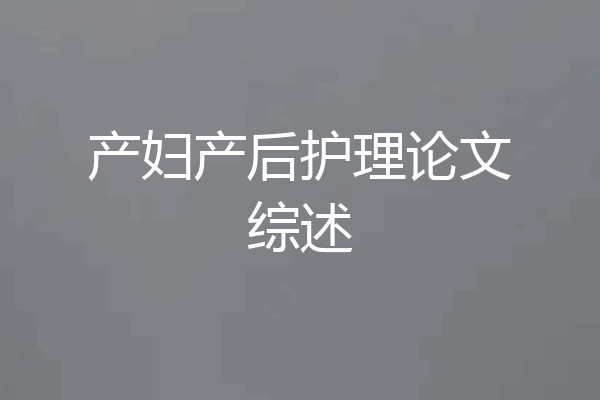 产妇产后护理论文综述