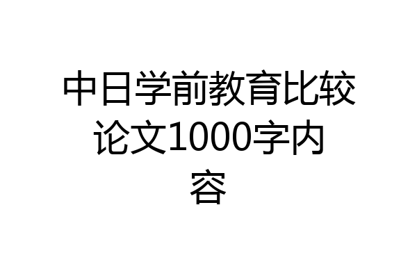 中日学前教育比较论文1000字内容