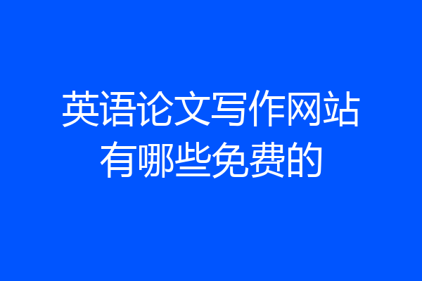 英语论文写作网站有哪些免费的