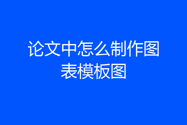 论文中怎么制作图表模板图