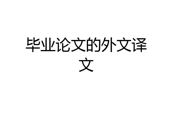 毕业论文的外文译文