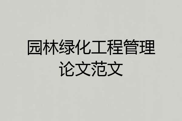 园林绿化工程管理论文范文