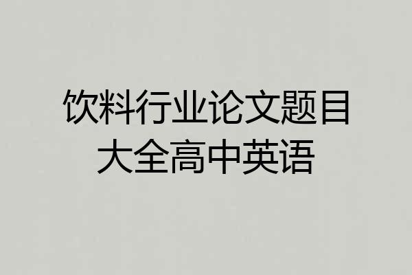 饮料行业论文题目大全高中英语
