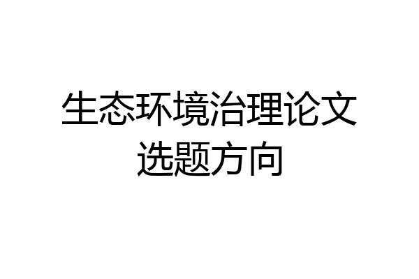 生态环境治理论文选题方向