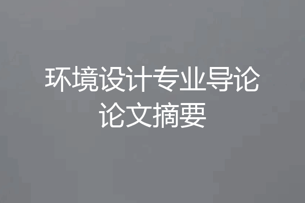 环境设计专业导论论文摘要