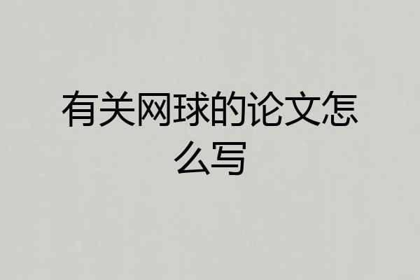 有关网球的论文怎么写