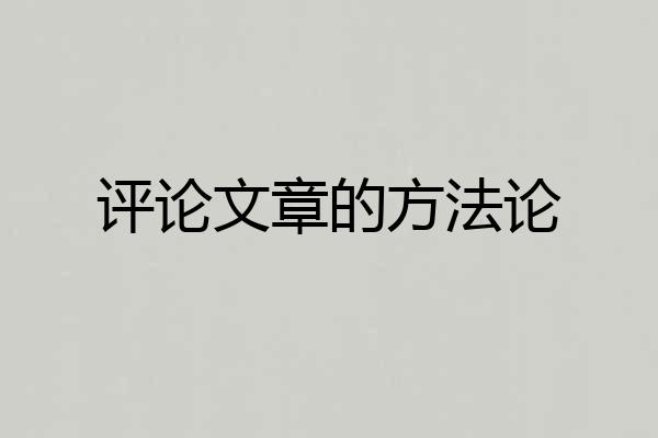 评论文章的方法论