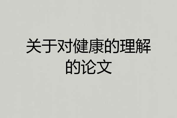 关于对健康的理解的论文