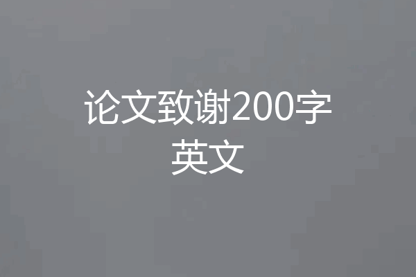 论文致谢200字英文