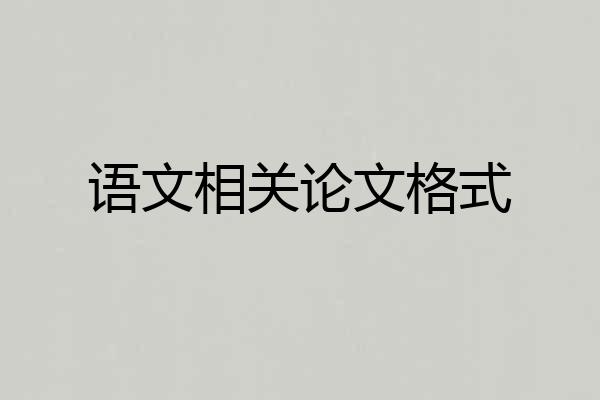 语文相关论文格式
