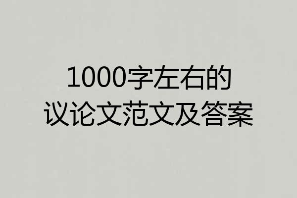 1000字左右的议论文范文及答案