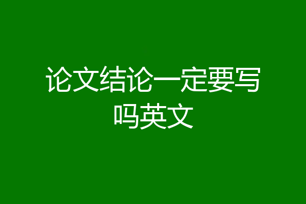 论文结论一定要写吗英文