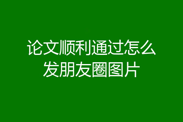 论文顺利通过怎么发朋友圈图片