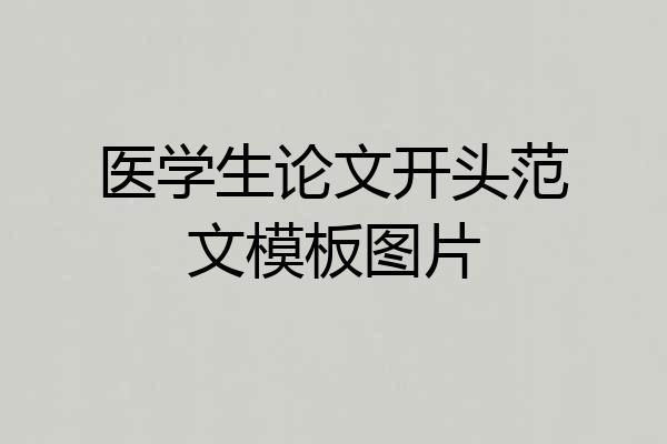 医学生论文开头范文模板图片