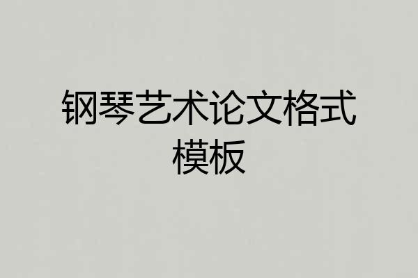 钢琴艺术论文格式模板