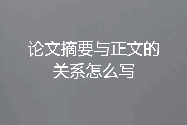 论文摘要与正文的关系怎么写