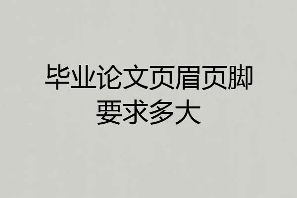 毕业论文页眉页脚要求多大