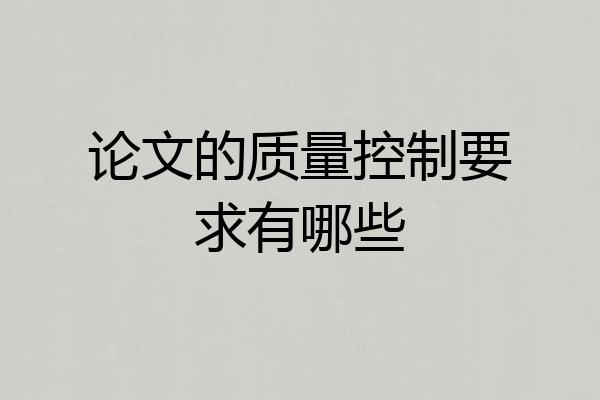 论文的质量控制要求有哪些