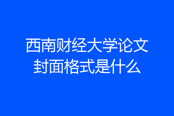 西南财经大学论文封面格式是什么